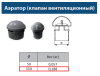 Аэратор вентиляционный ПП 110 мм
