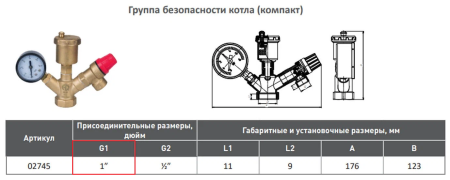 Группа безопасности котла 1" компакт