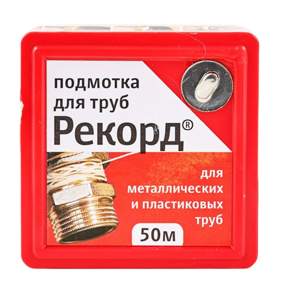 Подмотка для труб "Рекорд" 50 м, блистер