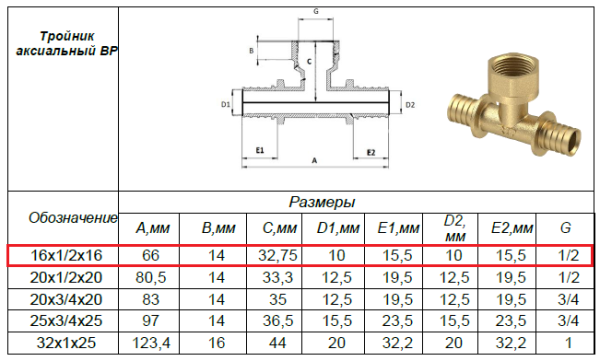 Тройник аксиальный 16х1/2"х16, внутренняя резьба