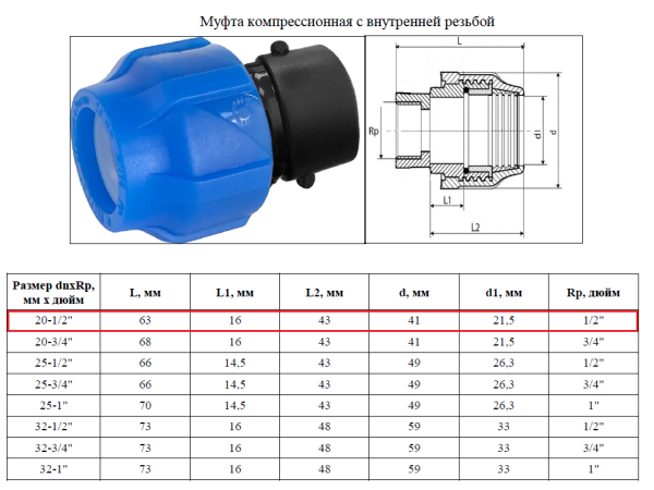 Муфта ПНД комбинированная 20х1/2", внутренняя резьба