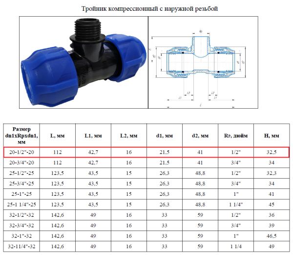 Тройник ПНД комбинированный 20х1/2"х20, наружная резьба